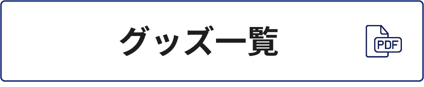 グッズ一覧