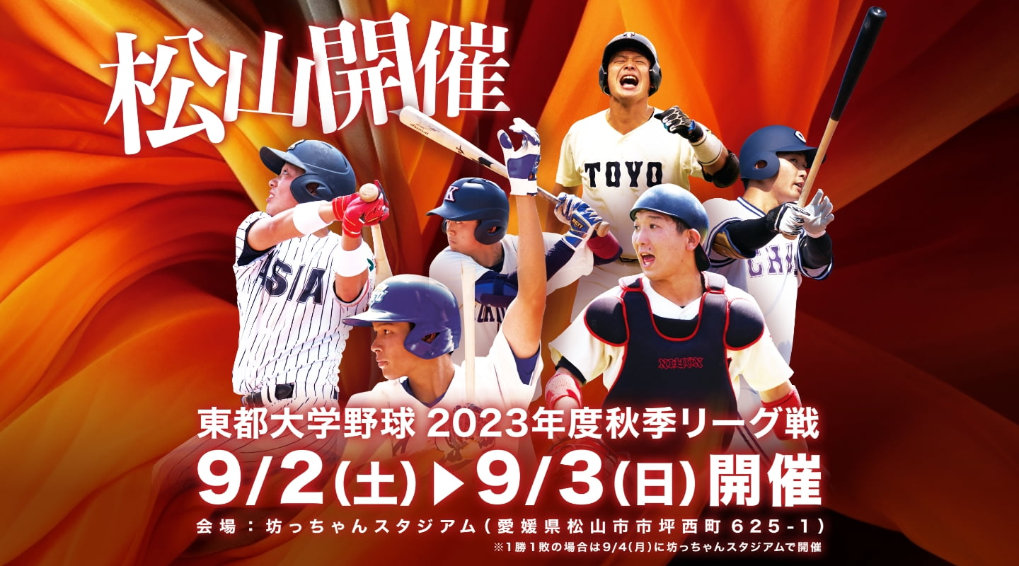 愛媛開幕 実力の東都 PREMIUM UNIVERSITIES 22 東都大学野球2023年度秋季リーグ